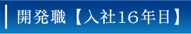 開発職 【入社16年目】